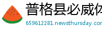 普格县必威体育提现